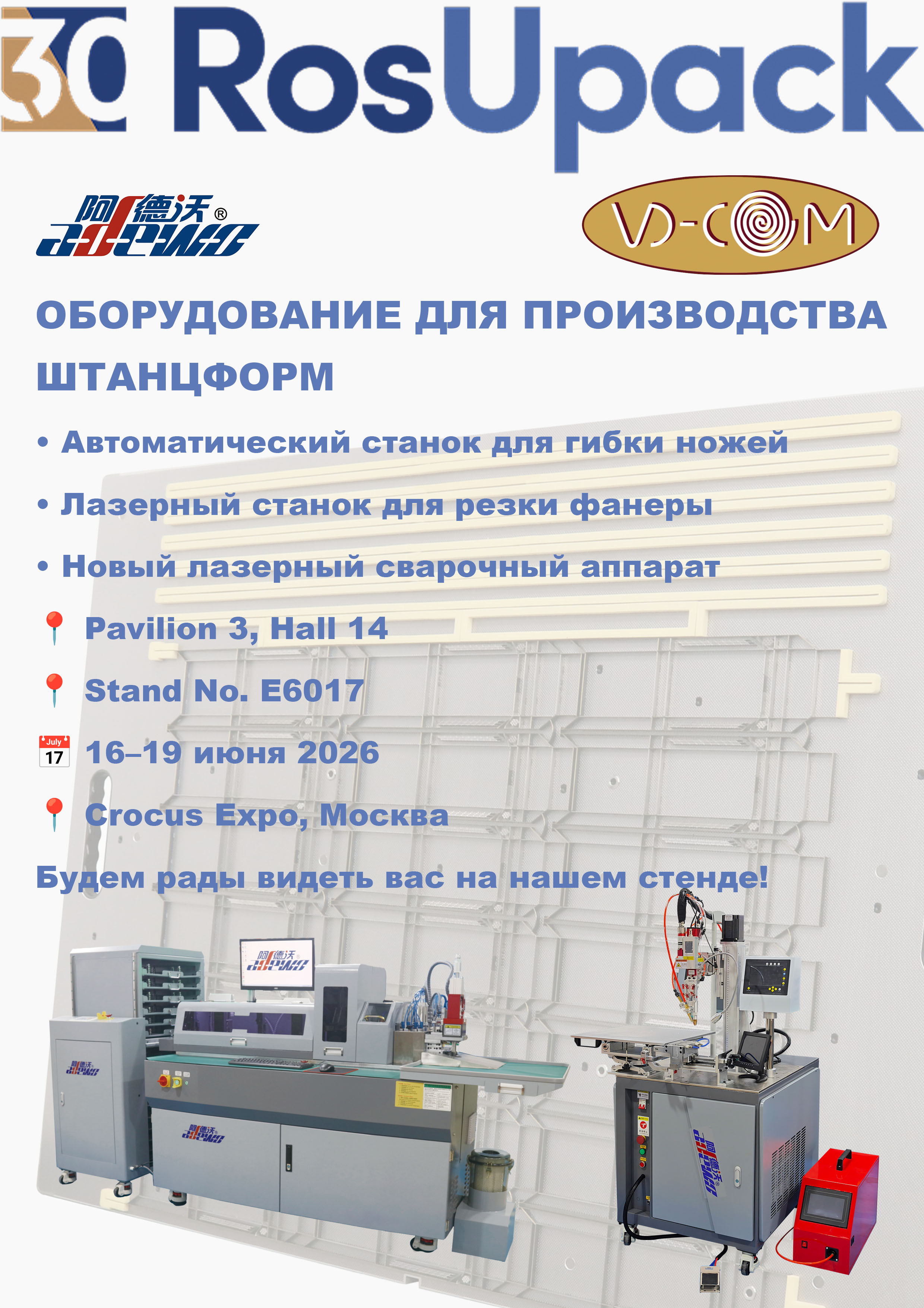 ADEWO va prezenta soluții avansate de fabricare a matrițelor la RosUpack 2026